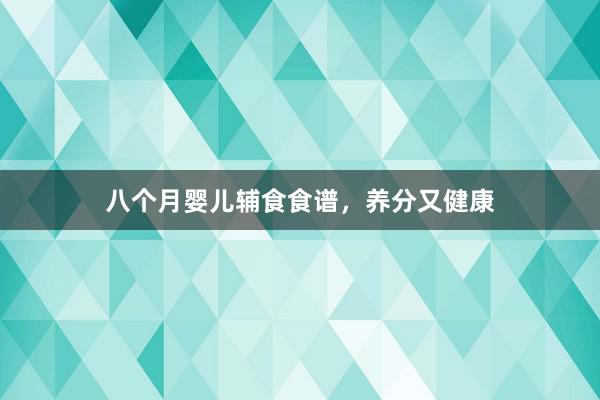 八个月婴儿辅食食谱，养分又健康