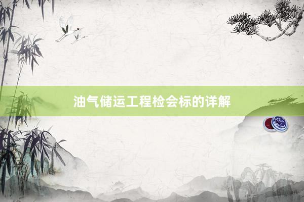 油气储运工程检会标的详解